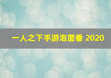 一人之下手游泡面番 2020